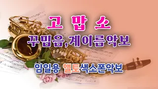 [고맙소] 앨토색소폰연주 중급용 꾸밈음,계이름악보 임일용색소폰악보 멋내기4집 Saxophone cover/sheet