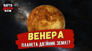 Планета Венера. 10 цікавих фактів про Венеру