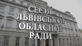 Засідання сесії Львівської обласної ради (5 грудня 2017). 1 частина