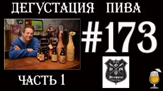 3 СОРТА ПИВА (QANTELAAR, REDENAAR, PEKKER) ОТ BROUWERIJ D'OUDE MAALDERIJ (БЕЛЬГИЯ)! 18+