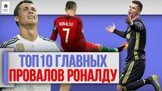 ТОП 10 Главных провалов Роналду