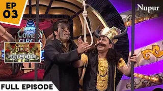 Krushna Abhishek ने निकाले Yamraaj के प्राण I Comedy Circus Mahasangram I Episode 3