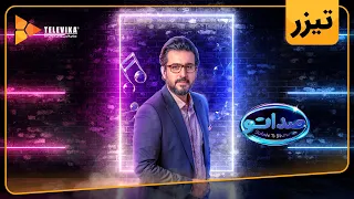 گیم شو صداتو - فصل 1 - تیزر قسمت 5 | Sedato Game Show - Season 1 - Teaser Episode 5