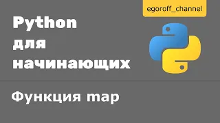 50 Функция map Python. Что делает функция map в Python