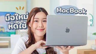 มือใหม่หัดใช้ MacBook💻 รวมสิ่งที่ต้องรู้ + ไม่ยาก! ทำให้ใช้งานคล่องขึ้น | Peanut Butter