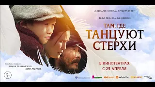 Пресс - конференция, посвященная премьере фильма "Там, где танцуют стерхи"