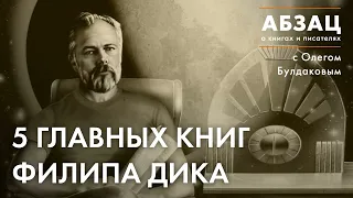 📚 АБЗАЦ 313. 5 главных книг Филипа Дика