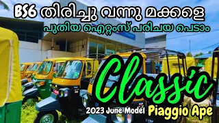 2023 June New BS6 Piaggio Ape classic auto updated version | ഇനി കാത്തു നിൽക്കേണ്ട കാര്യം ഇല്ലാ🔥