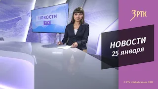 НОВОСТИ РТК - 25 января 2022 года, г.  Чита, Забайкальский край