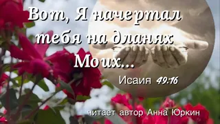 Вот, Я начертал тебя на дланях Моих #христианский #стих (читает автор Анна Юркин@)