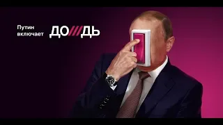 Как Путин включает Дождь