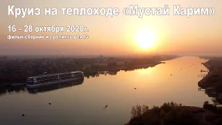 КОТоКруиз на теплоходе "Мустай Карим" из Ростова-на-Дону в Москву