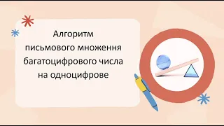 Математика 4 клас. Письмове множення багатоцифрового числа на одноцифрове.