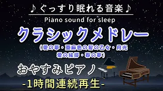 【クラシックメドレー】おやすみピアノ 1時間連続 (愛の夢・亜麻色の髪の乙女・月光・愛の挨拶・春の夢) 【睡眠用BGM・途中広告なし】Classical Music Medlay (Piano)