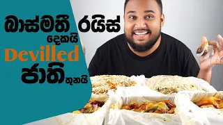 Chops takeaway basmati fried rice | sri lankan food | chama
