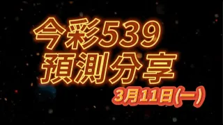 2024-03-11(一)【今彩539 三中一預測】🐟哩魚預測分享🐟