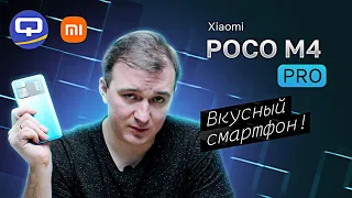 Poco M4 Pro. Простенько, но со вкусом.