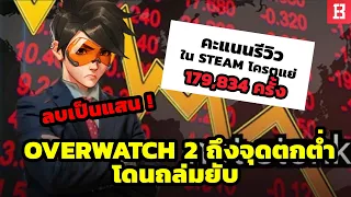 เกิดอะไรขึ้น Overwatch 2 โดนถล่มรีวิวด้านลบยับบน Steam กว่า 180,000 ครั้ง!