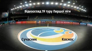 Відеоогляд 19 туру Першої ліги: Сучасник 7:2 Космос