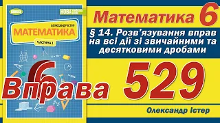 Істер Вправа 529. Математика 6 клас