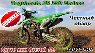 Regulmoto ZR 250 Enduro (172 FMM). Честный обзор!!! Мотоцикл с ПТС за 125 тыс.