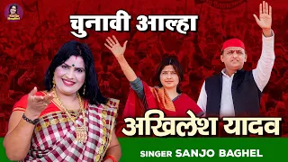 चुनावी आल्हा  अखिलेश यादव | भाग - 2 | CM Akhilesh Yadav | Akhilesh Yadav Song | Sanjo Baghel