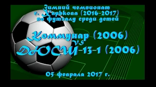 ДЮСШ-13-1 (2006) vs Коммунар (2006) (05-02-2017)