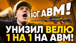 УНИЧТОЖИЛ ВЕЛЮ 1 НА 1 НА АВМ ПРЯМО НА СТРИМЕ😱