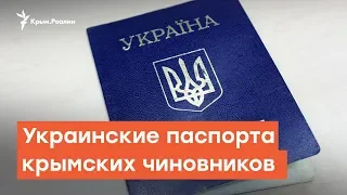 Украинские паспорта крымских чиновников | Радио Крым.Реалии