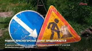 КРТВ. Ремонт красногорских дорог продолжается