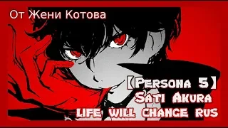 【Persona 5】- Sati Akura - Persona 5 life will change rus