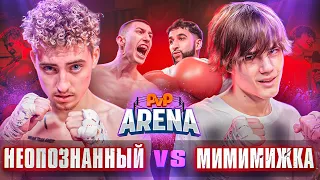 ВСЕ В DREAM TEAM - МАССОВКА. Мимимижка vs Неопознанный. Джон vs Лаврик | PVP Арена