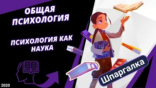 Общая психология. Психология как наука #ДомаВместе