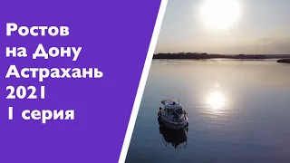 Ростов на Дону -   Астрахань 2021 серия 1 Волгодонск