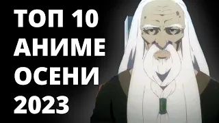 ТОП 10 Самых Ожидаемых Аниме ОСЕНИ 2023 года