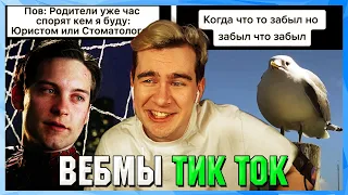 БРАТИШКИН СМОТРИТ ВЕБМЫ ТИК ТОК (22 часть)