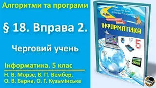 § 18. Вправа 2. Черговий учень | 5 клас | Морзе