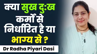 जीवन में सुख दु:ख भाग्य से मिलता है या फिर कर्म से, जानें | Dr Radha Piyari Dasi | Hare Krsna TV