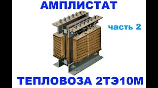 Регулировочная обмотка амплистата тепловоза 2ТЭ10М