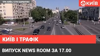Випуск News Room за 17.00 - Київ повіс 13-е місце в світі по заторам