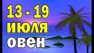 ОВЕН ⭐ неделя с 13 по 19 июля. Таро прогноз гороскоп