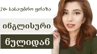 70+ სასაუბრო სიტყვა და ფრაზა დამწყებთათვის