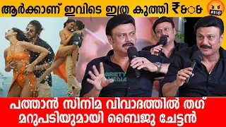 ആർക്കാണ് ഇവിടെ ഇത്ര കുത്തി ₹&#& 🤬 Pathan സിനിമ വിവാദത്തിൽ തഗ് മറുപടിയുമായി ബൈജു ചേട്ടൻ 👌👌