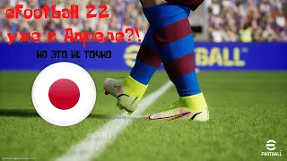 🔴⚽eFootball 22 & PES 21--Режим Кооп(ссылки на донат и группы в описании)😉