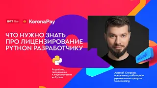 Что нужно знать про лицензирование python разработчику| Алексей Смирнов (profiscope.io, CodeScoring)