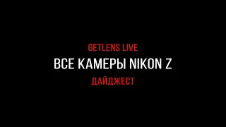 Getlens LIVE: Разбираем беззеркальную линейку Nikon Z