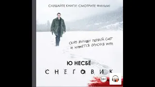 Ю Несбё "Снеговик", Из серии: Инспектор Харри Холе #7, Зарубежные детективы, Триллеры, Аудиокнига