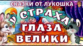 У страха Глаза Велики — Сказка, русские сказки | Аудиосказки для детей, лучшие советские сказки