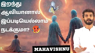 நாம் இறந்து ஆவியானால் இப்படியெல்லாம் நடக்குமா? What Will Happen After Humans Die? Wisdom in Tamil!