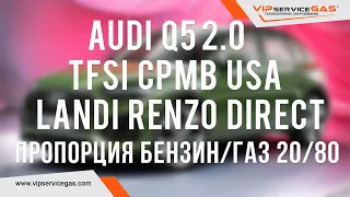 Audi Q5 2.0 TFSI CPMB USA с непосредственным впрыском и газобаллонное оборудование Landi Renzo DI 60